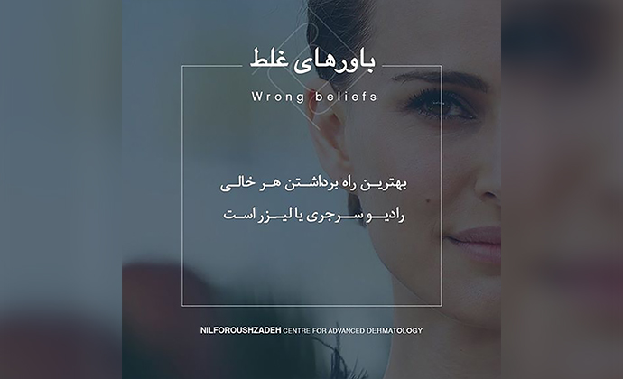 خال پوست رادسوسرجری لیزر