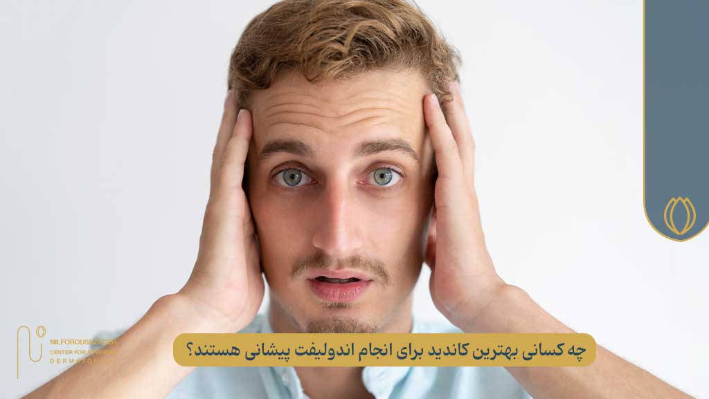 چه کسانی بهترین کاندید برای انجام اندولیفت پیشانی هستند؟
