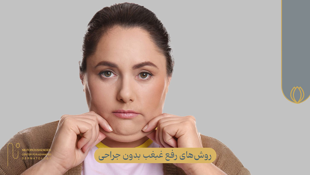 روشهای رفع غبغب بدون جراحی