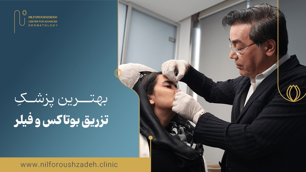 بهترین پزشک تزریق بوتاکس و فیلر