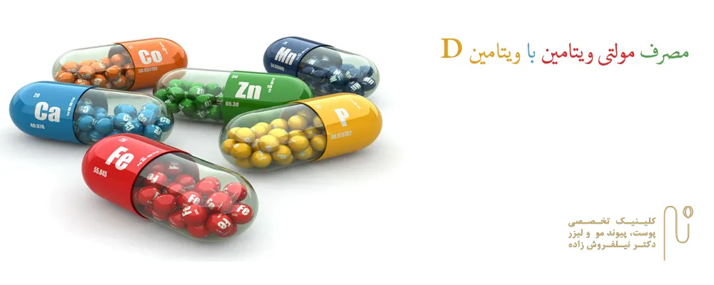مصرف مولتی ویتامین با ویتامین D