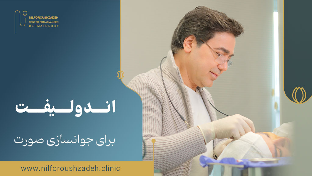 اندولیفت برای جوانسازی صورت