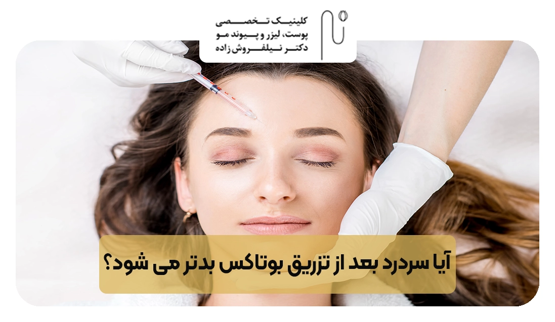 آیا سردرد بعد از تزریق بوتاکس بدتر می شود؟ | کلینیک نیلفروش زاده