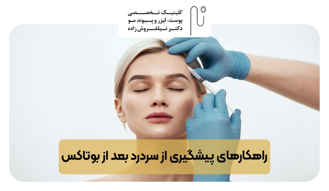 راهکارهای پیشگیری از سردرد بعد از بوتاکس | کلینیک نیلفروش زاده