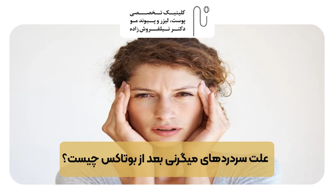 علت سردردهای میگرنی بعد از بوتاکس چیست؟ | کلینیک نیلفروش زاده