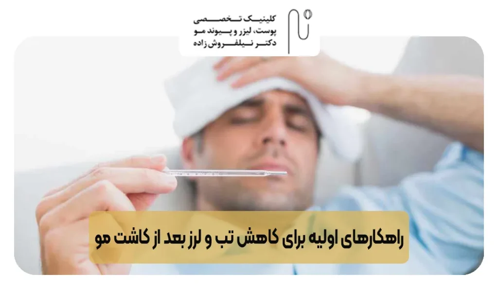 راهکارهای اولیه برای کاهش تب و لرز بعد از کاشت مو