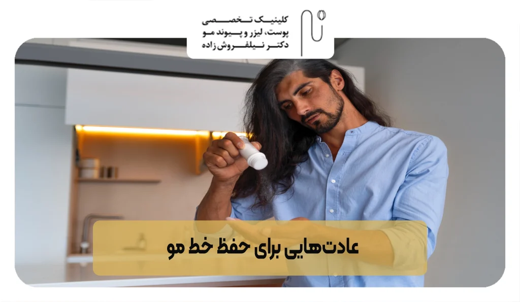 عادت‌هایی برای حفظ خط مو | کلینیک نیلفروش زاده