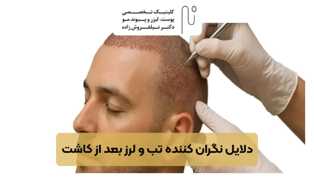 دلایل تب و لرز بعد از کاشت