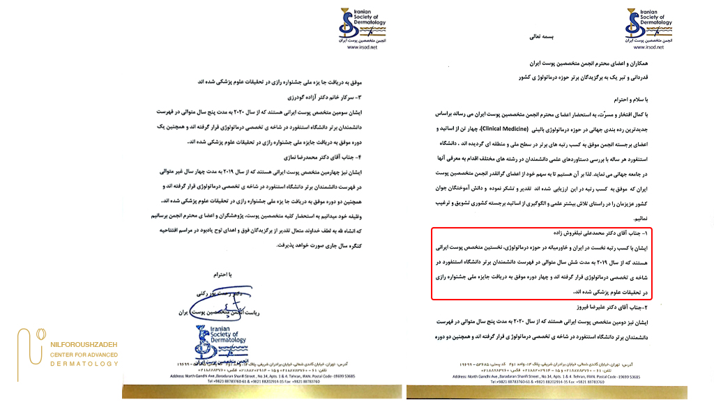 اعلام رسمی انجمن پوست ایران