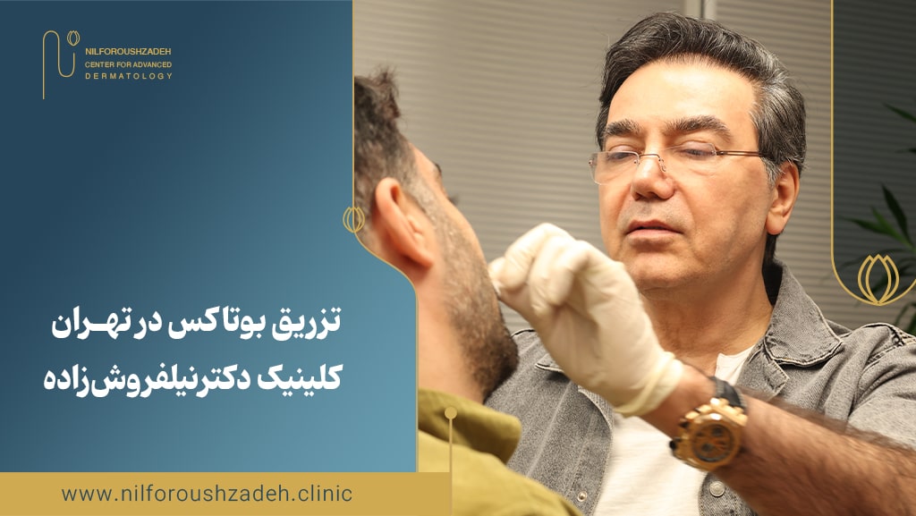 Botox-injection-in-Tehran-nilfroshzadeclinic-