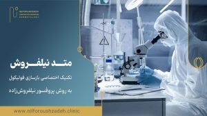متد نیلفروش، تکنیک اختصاصی بازسازی فولیکول به روش پروفسور نیلفروش‌زاده