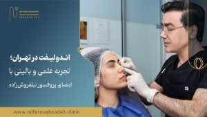 اندولیفت تهران کلینیک نیل فروش زاده