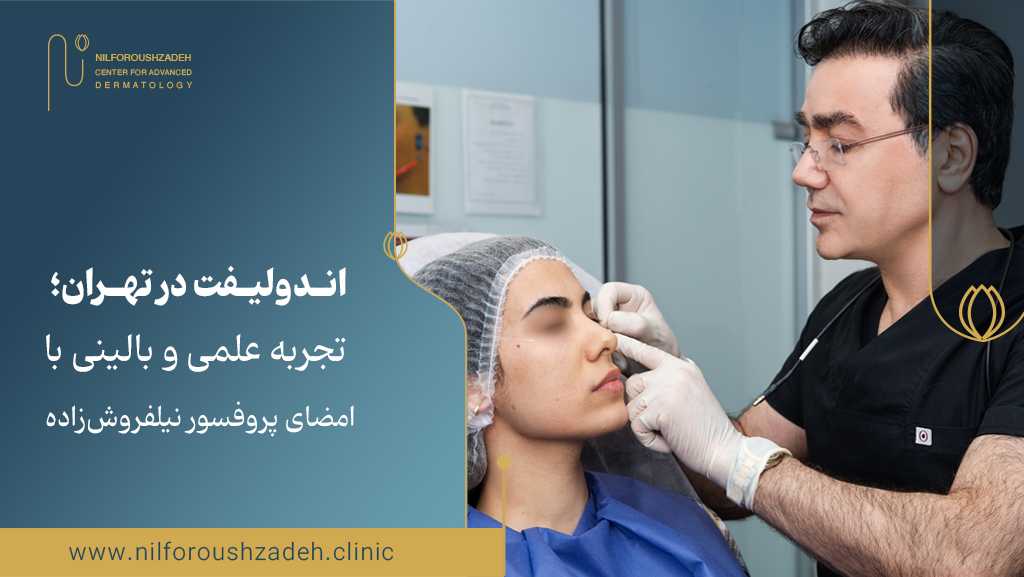 اندولیفت تهران کلینیک نیل فروش زاده