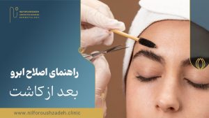 اصلاح ابرو پس از کاشت