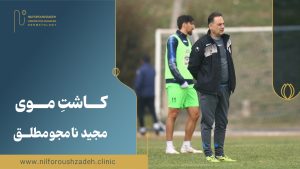 کاشت موی مجید نامجومطلق