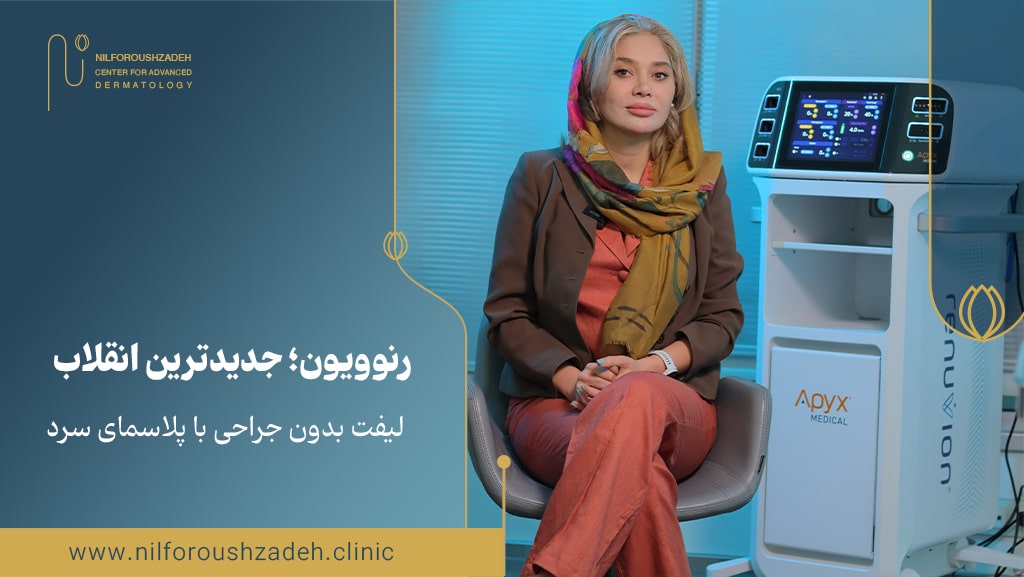 renovion-نیل-فروش-زاده-