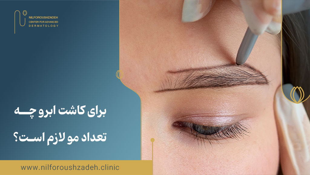 برای کاشت ابرو چه تعداد مو لازم است