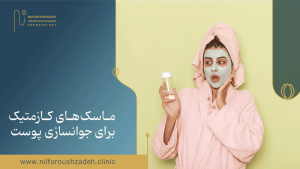 ماسک‌های کازمتیک برای جوانسازی پوست؛ اثرات، مزایا و کاربردهای درمانی