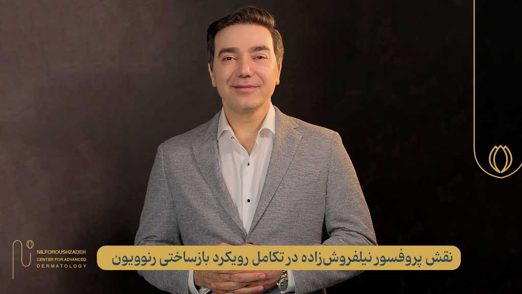 پروفسور نیلفروشزاده پدر درماتولوژی بازساختی