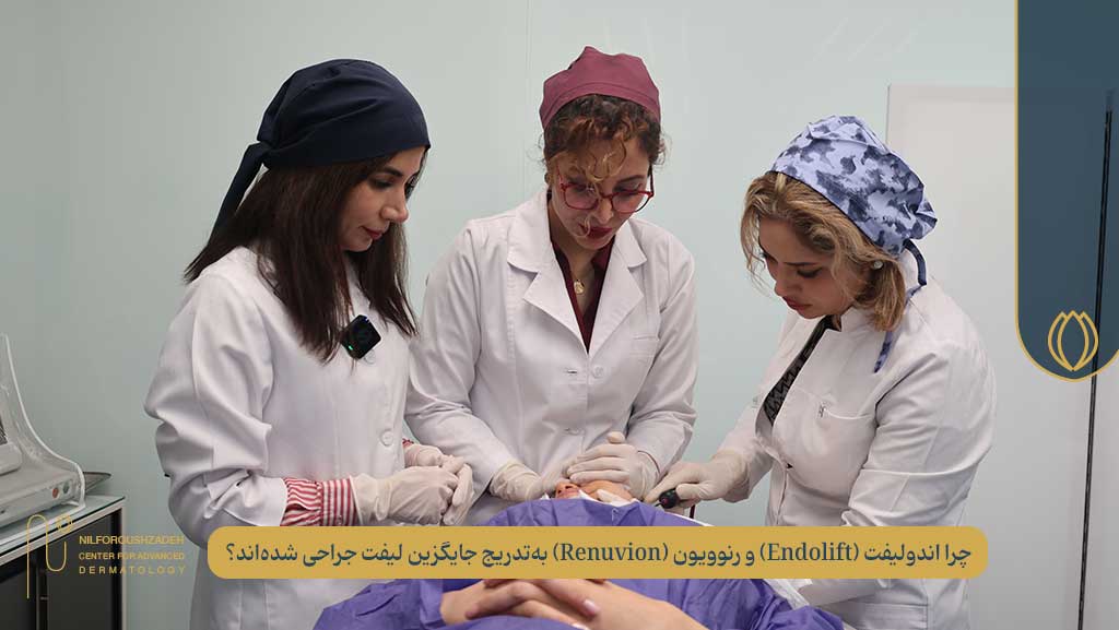 اندولیفت (Endolift) و رنوویون (Renuvion) جایگزین لیفت جراحی