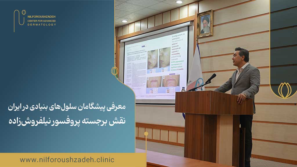 پیشگامان سلولهای بنیادی در ایران