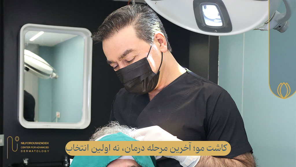 کاشت مو؛ آخرین مرحله درمان، نه اولین انتخاب