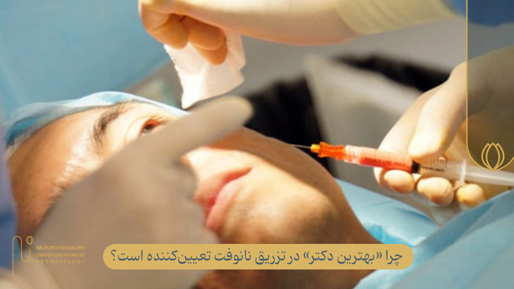 چرا انتخاب بهترین دکتر تزریق چربی برای متد نانوفت حیاتی است؟