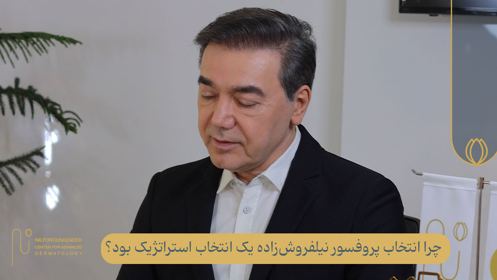 انتخاب پروفسور نیلفروشزاده یک انتخاب استراتژیک