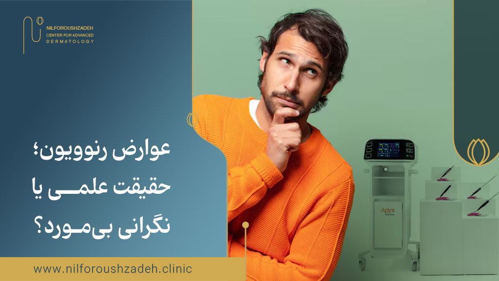 عوارض رنوویون؛ بررسی علمی عوارض واقعی و باورهای اشتباه