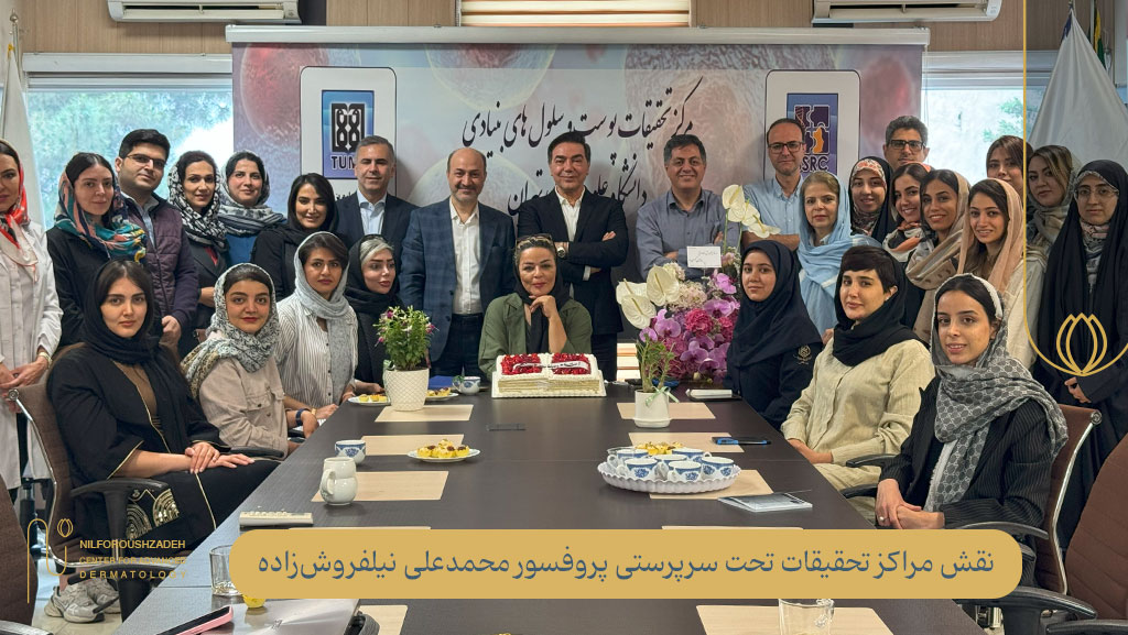 نقش مراکز تحقیقات تحت سرپرستی پروفسور محمدعلی نیلفروشزاده