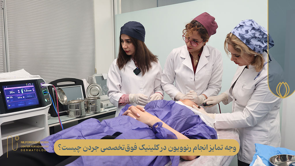 وجه تمایز انجام رنوویون در کلینیک فوقتخصصی جردن چیست؟