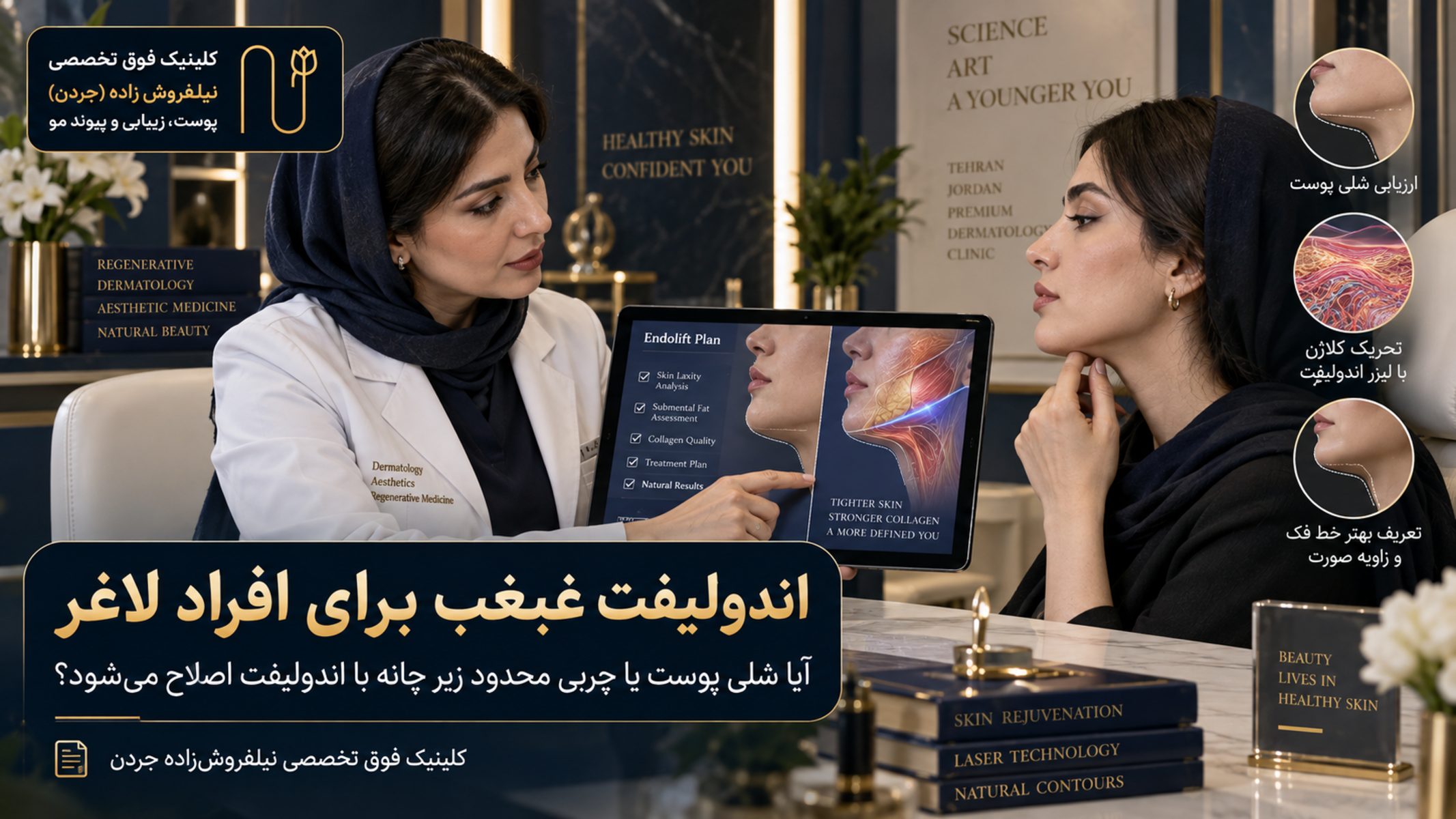 اندولیفت غبغب برای افراد لاغر